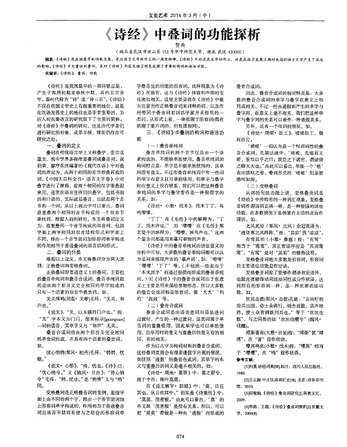 《诗经》中叠词的功能探析