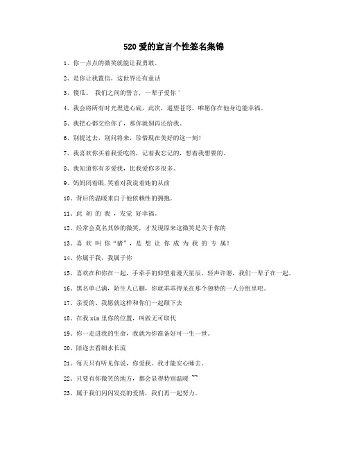 520爱的宣言个性签名集锦