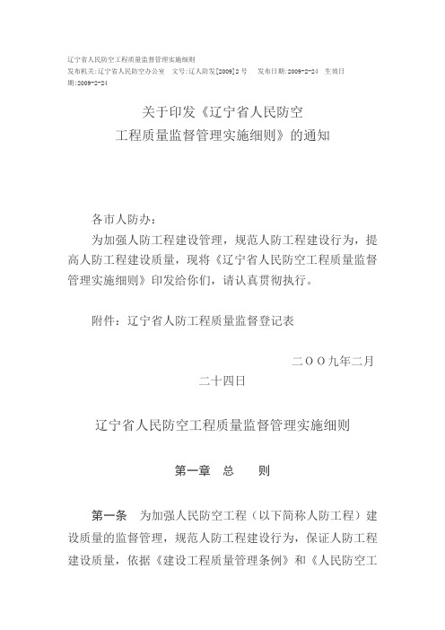 辽宁省人民防空工程质量监督管理实施细则
