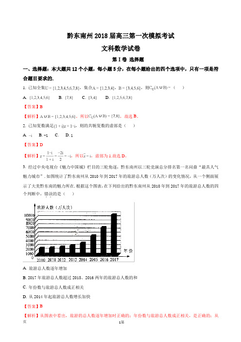 2018届贵州省黔东南州高三第一次模拟考试数学(文)试题(解析版)