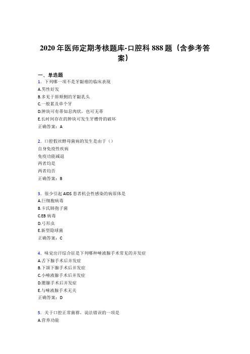 精编新版2020年医师定期考核口腔科医生完整考试题库888题(含答案)