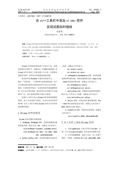 在VC+工具栏中添加Slider控件实现视图实时缩放