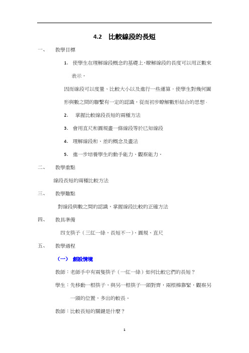 北师大七年级数学教案-比较线段的长短