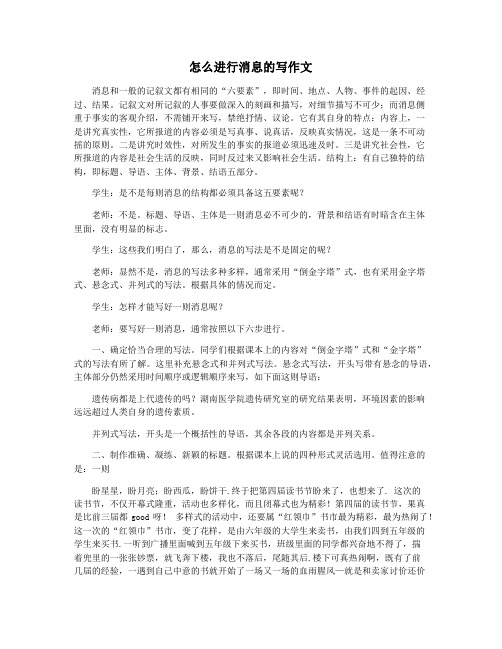 怎么进行消息的写作文