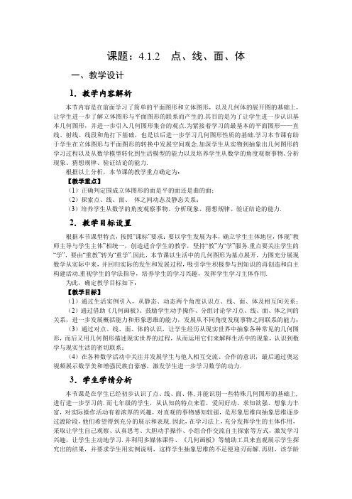 人教版数学七年级上册4.1.2点线面体 教案