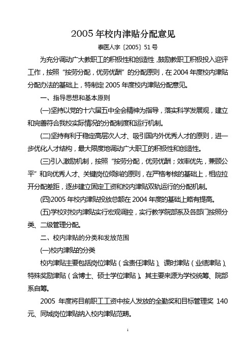2005年校内津贴分配意见