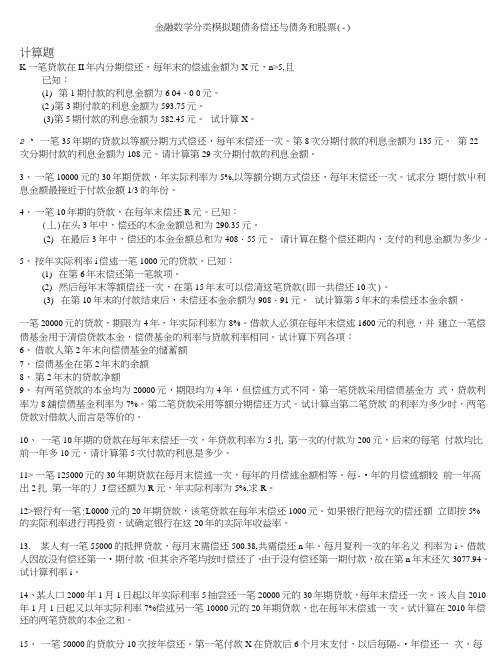 精算师-金融数学分类模拟题债务偿还与债务和股票(一).doc