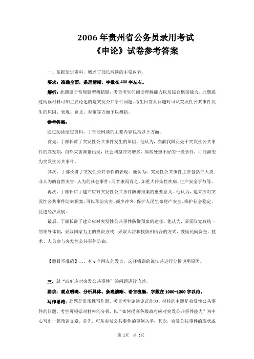 公务员 贵州 2006 申论 答案及解析【题目不准确】