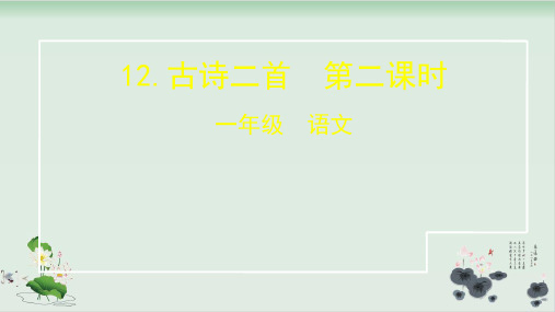 一年级语文下册课件古诗二首