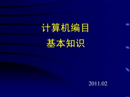 计算机编目课件课件