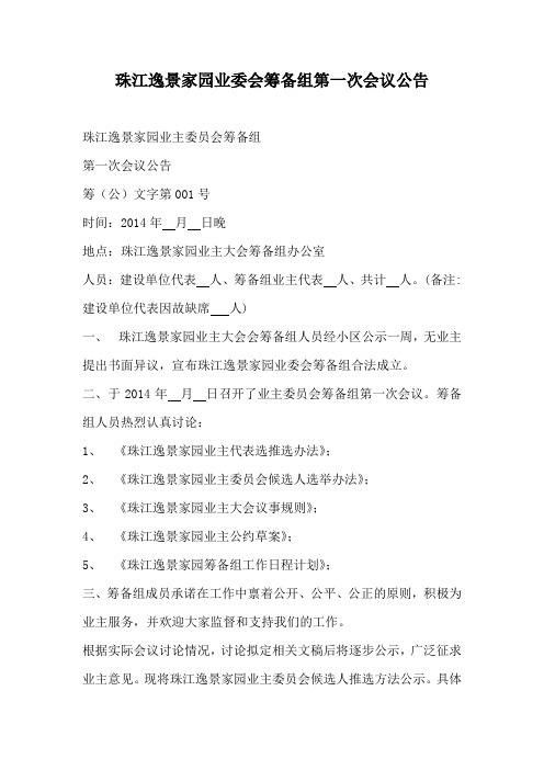 珠江逸景家园业委会筹备组第一次会议公告业委会筹备组第一次会议公告