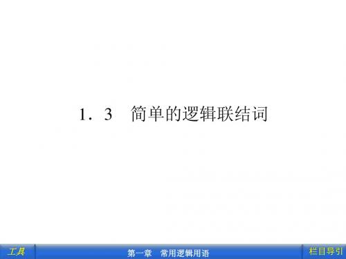 1.3    简单的逻辑联结词