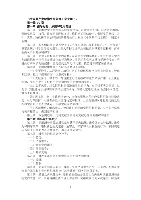 中国共产党纪律处分条例(最新)