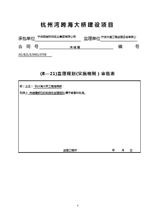 伸缩缝施工监理实施细则