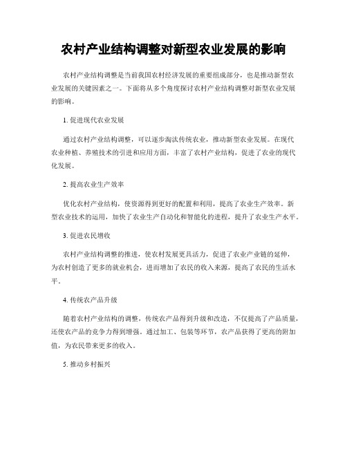 农村产业结构调整对新型农业发展的影响