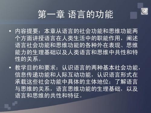 第一章 语言的功能