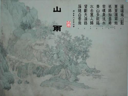 人教版小学语文六年级上册《 2 山雨》 优质课课件_1