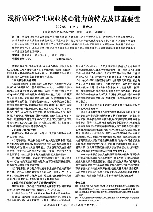 浅析高职学生职业核心能力的特点及其重要性