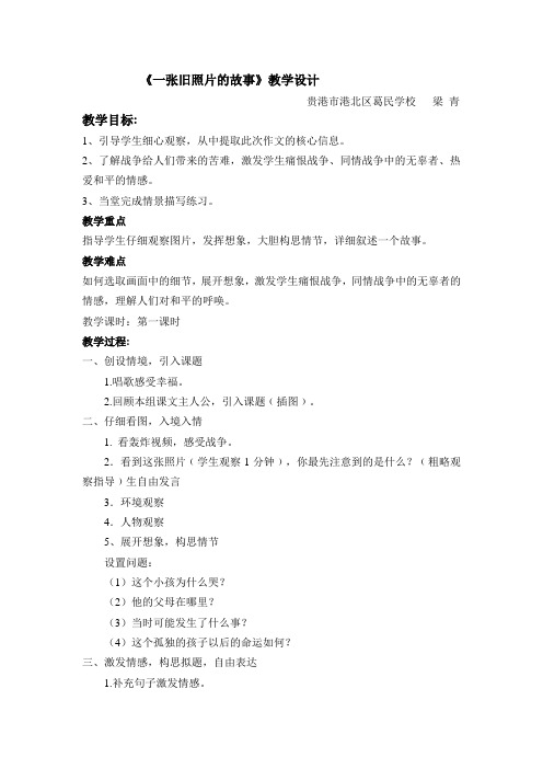 语文人教版四年级下册《一张旧照片的故事》