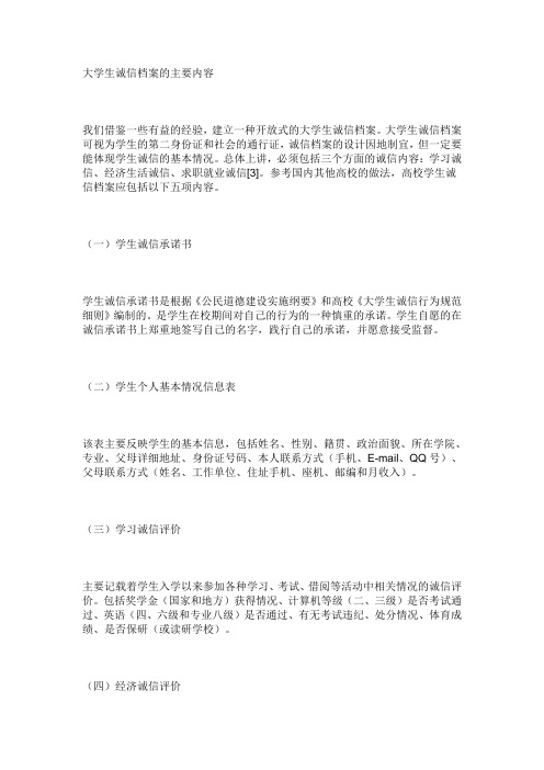 大学生诚信档案的主要内容