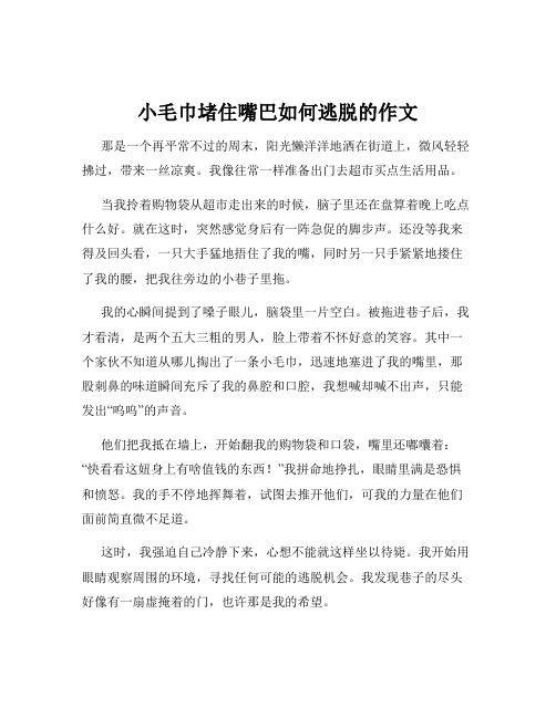 小毛巾堵住嘴巴如何逃脱的作文