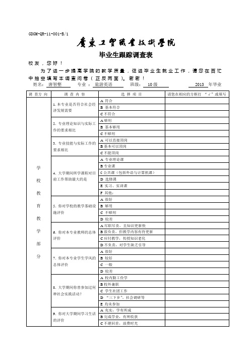 毕业生跟踪调查表