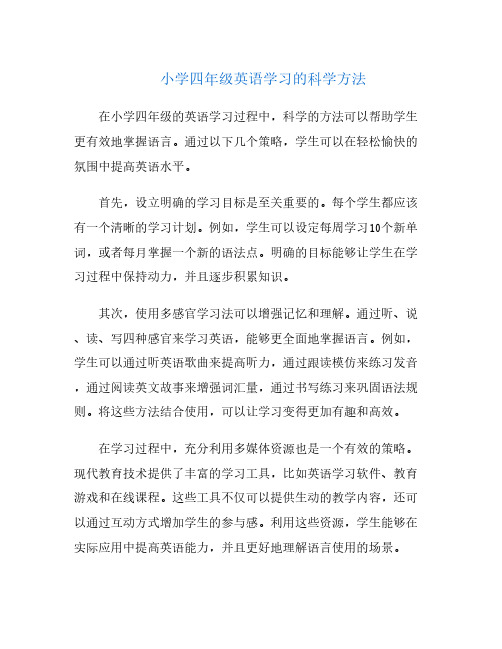 小学四年级英语学习的科学方法