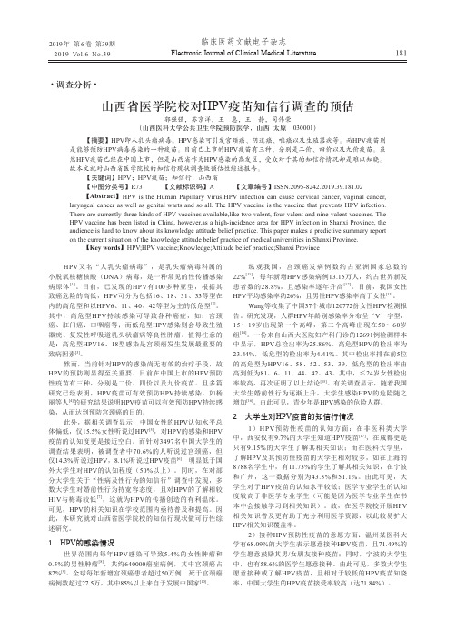 山西省医学院校对HPV疫苗知信行调查的预估