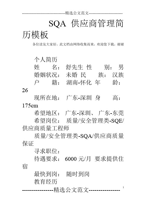 SQA供应商管理简历模板