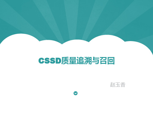 CSSD质量追溯与召回