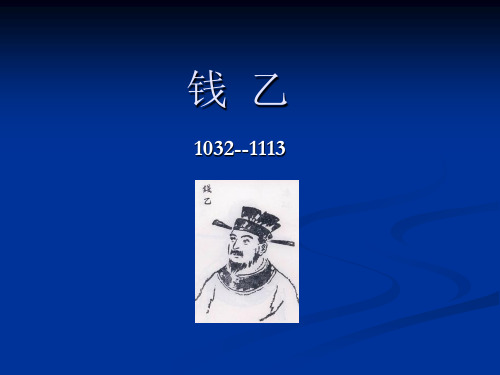 钱乙