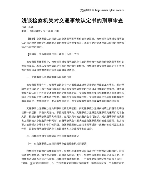 浅谈检察机关对交通事故认定书的刑事审查