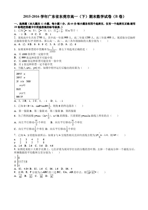 东莞市2015-2016学年高一下期末数学试卷(B)(有答案)AwwqnM