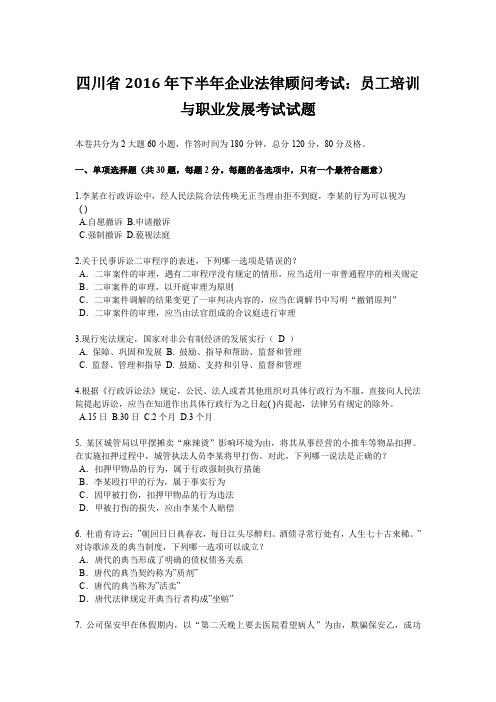 四川省2016年下半年企业法律顾问考试：员工培训与职业发展考试试题