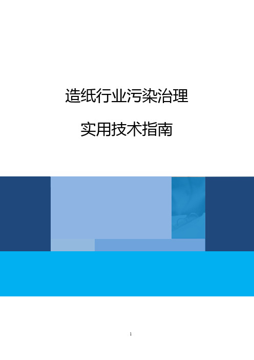 造纸行业污染治理实用技术指南