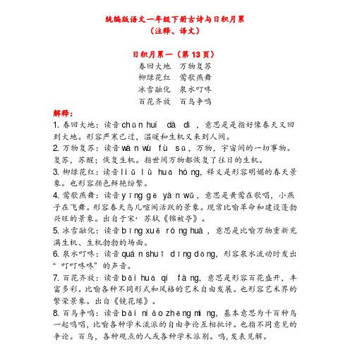 统编版语文一年级下册古诗与日积月累(注释、译文)