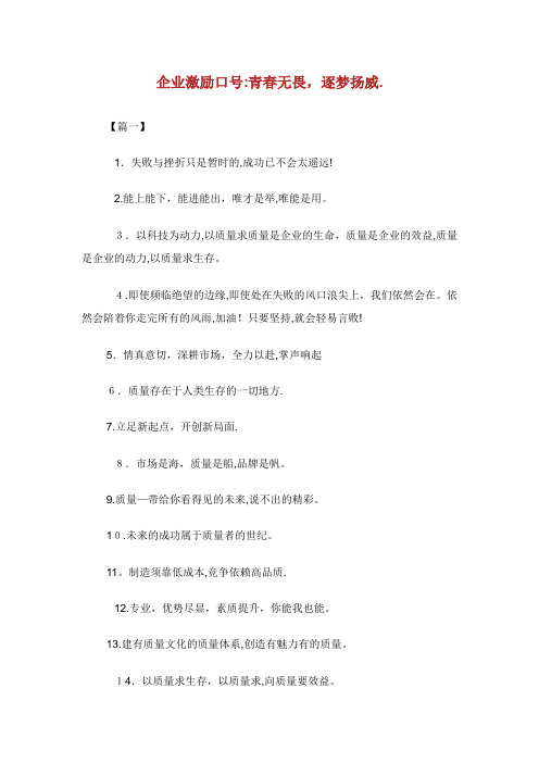 企业激励口号青春无畏逐梦扬威。