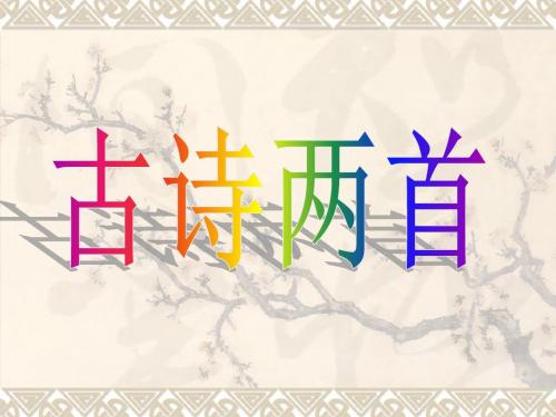 寻隐者不遇ppt