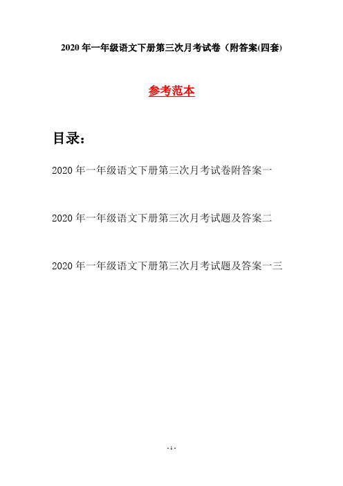 2020年一年级语文下册第三次月考试卷附答案(四套)