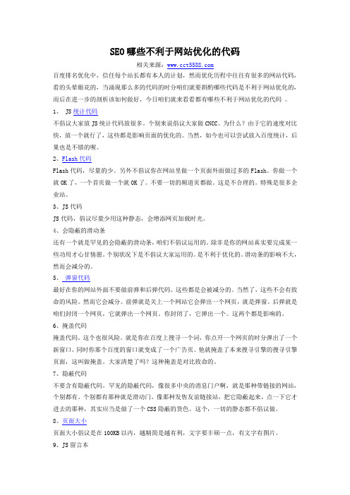 SEO哪些不利于网站优化的代码