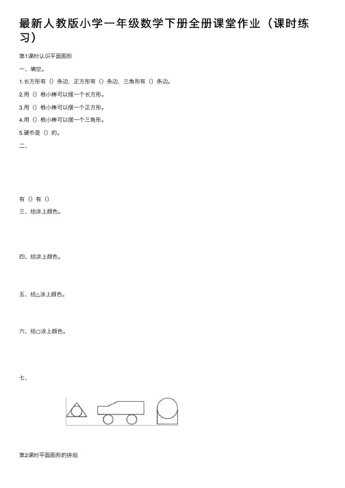 最新人教版小学一年级数学下册全册课堂作业（课时练习）