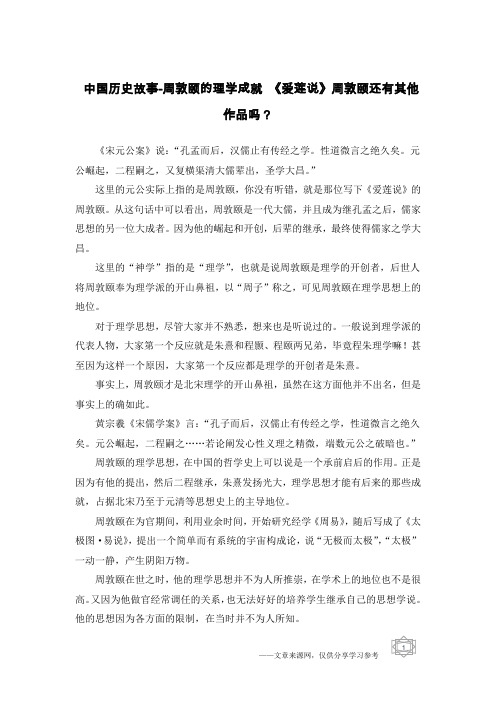 中国历史故事-周敦颐的理学成就 《爱莲说》周敦颐还有其他作品吗？