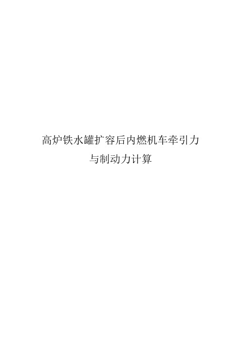 牵引与制动计算