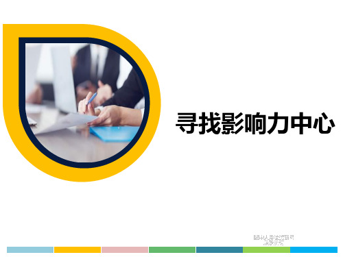 保险销售转介绍之寻找影响力中心含备注
