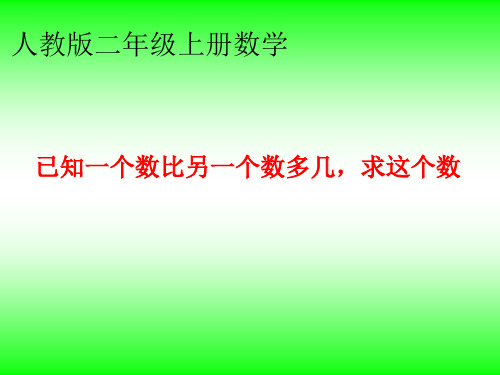 人教版二年级上册数学《已知一个数比另一个数多几,求这个数》的课件