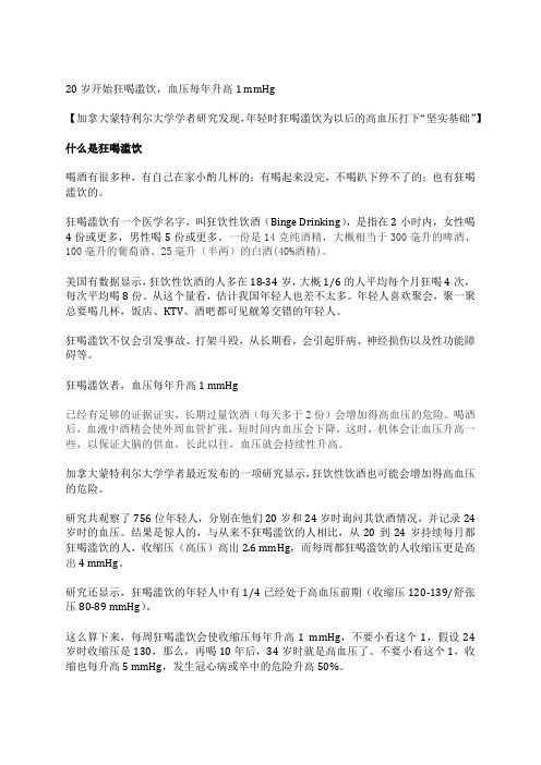 20岁开始每周喝酒,每年血压升高1 mmHg
