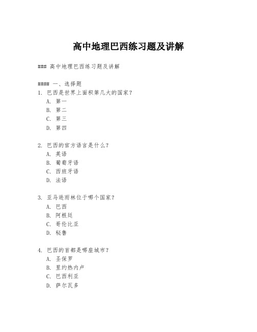 高中地理巴西练习题及讲解