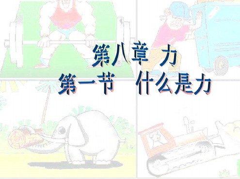 九年级物理九年级物理力课件