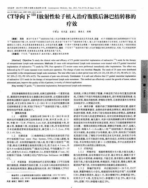 CT导向下(125)~I放射性粒子植入治疗腹膜后淋巴结转移的疗效