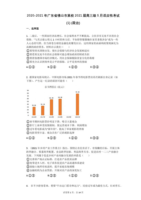 2020-2021年广东省佛山市某校2021届高三级5月适应性考试政治)(有答案)